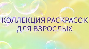 ВСЕ РАСКРАСКИ И РАСКРАШЕННЫЕ РАБОТЫ -2.mp4