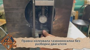 Правка коленвала без полной разборки двигателя газонокосилки.