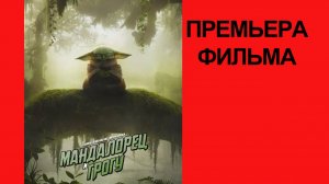 Фильм Мандалорец и Грогу (2026) трейлер