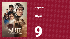 Шуле 9 серия (сериал, 2026)