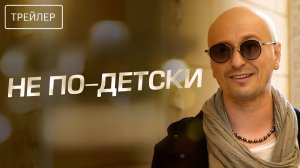 Не по-детски · Трейлер · Фильм 2026