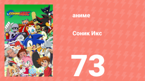 Соник Икс 73 серия (аниме-сериал, 2003)
