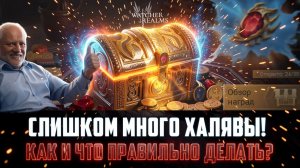 КАК ПОЛУЧИТЬ МАКСИМУМ ХАЛЯВЫ В СОБЫТИЯХ? ДЕЛАЙ ИВЕНТЫ ПРАВИЛЬНО!    #watcherofrealms