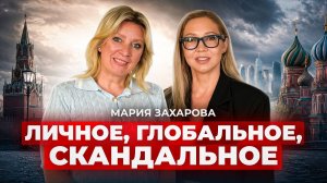 «Недвижимость покупать — надо историю изучать» —Мария Захарова