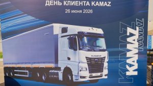 #Путь_КАМАЗа #К5 День клиента ПАО «КАМАЗ» в Алматы 26 июня 2026 года