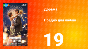Поздно для любви 19 серия