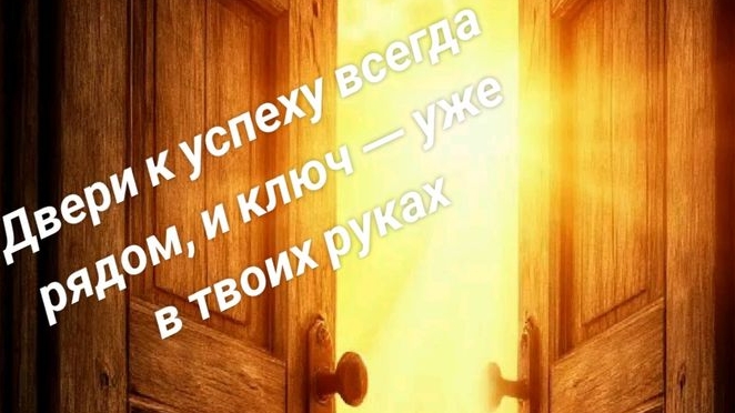 ДВЕРИ В НОВОЕ