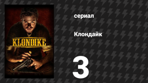 Клондайк 3 серия (сериал, 2014)