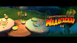 Прохождение игры Мадагаскар #4