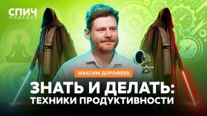 МАКСИМ ДОРОФЕЕВ: “Мы не ценим сосредоточение” | СПИЧ