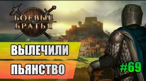69 Вылечили пьянство // Прохождение Battle Brothers // 7 сезон