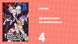 Дьявольские возлюбленные 4 серия (аниме-сериал, 2013)