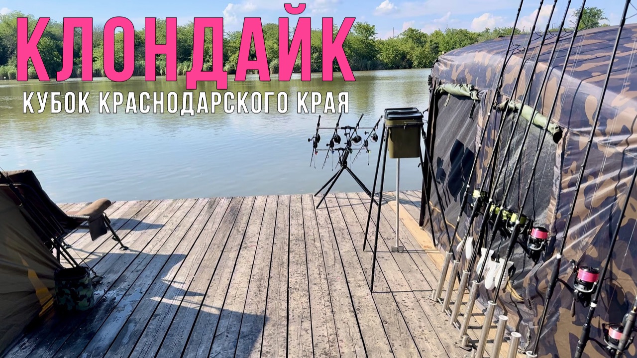 ПОЙМАЛИ 108 КАРПОВ. Соревнования по карпфишингу. Кубок краснодарского края смотреть онлайн
