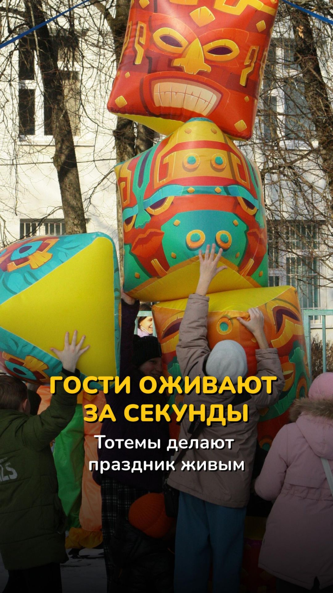 «Тотем» - минимум подготовки, максимум эмоций!