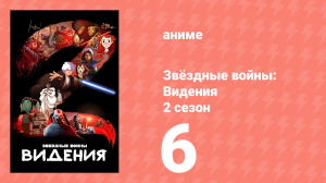 Звёздные войны: Видения 2 сезон 6 серия (аниме-сериал, 2023)