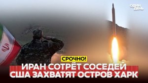 Новые удары по Ирану: США готовятся захватить остров Харк?