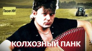 Колхозный панк (песни ИИ, вдохновлённого Сектором Газа)