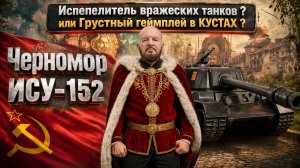ИСУ-152 Черномор обзор советской прем ПТ САУ, выбираем оборудование, тестим боем