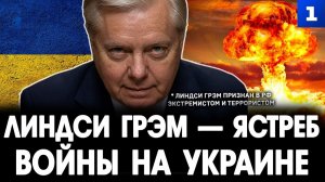 Линдси Грэм* – ястреб войны на Украине