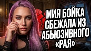 💥 Мия Бойка вспомнила абьюз, Бейонсе пиарит шампунь на юбилее мужа, Шурыгина ждет ломку в СИЗО.