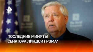 Появились кадры последних минут жизни сенатора Грэма*