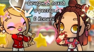 ПОХОД В РЕСТОРАН☕-С КСЮШЕЙ AW|Влог 🧡Эстетик Полина