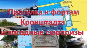 Прогулка к фортам Кронштадта и погодные сюрпризы