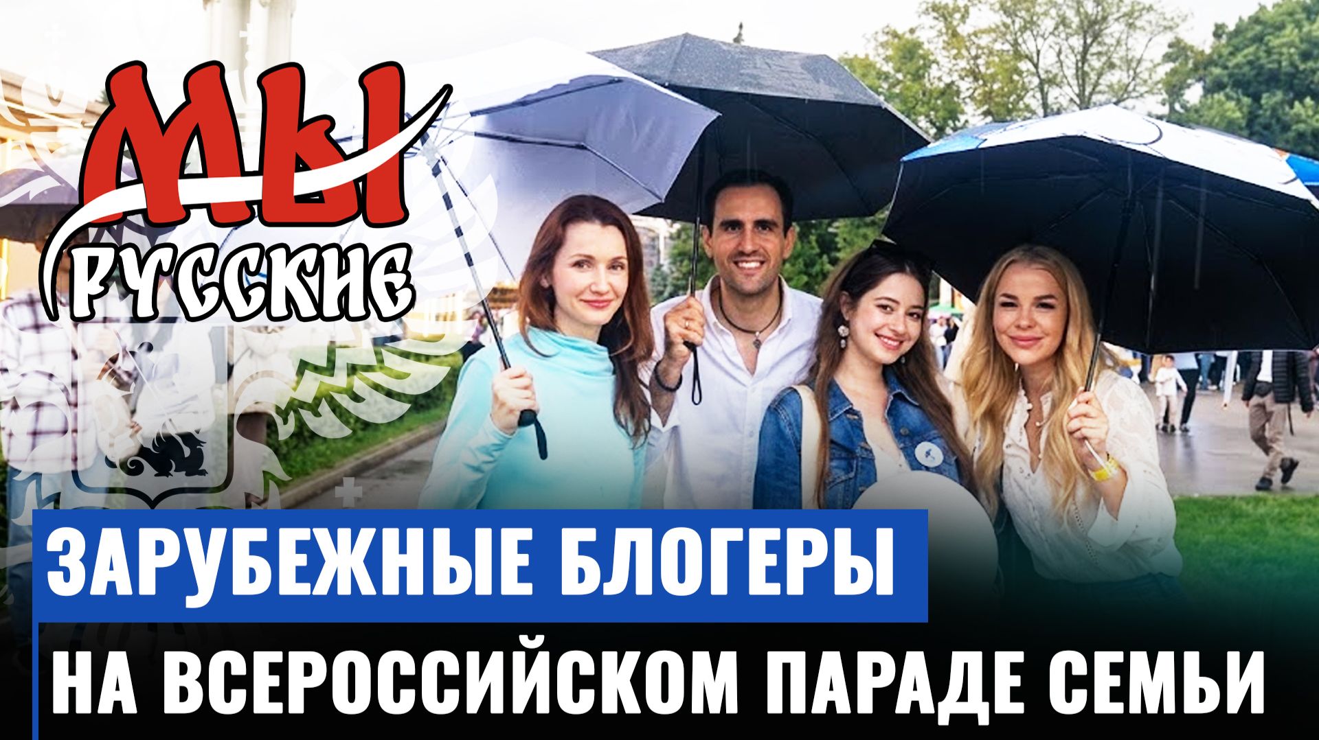 Зарубежные блогеры и студенты на Всероссийском параде семьи «Россия — семья семей» / Мы русские