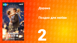 Поздно для любви 2 серия