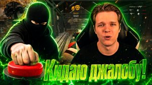 В КАЖДОЙ КАТКЕ НА НЕГО КИДАЮТ ЖАЛОБУ в Warface!