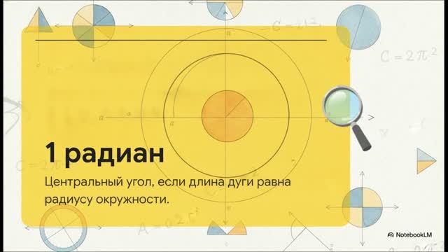 Геометрия 9 класс 119 Радианная мера угла