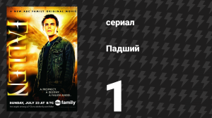 Падший 1 серия «Часть 1: Начало» (сериал, 2007)