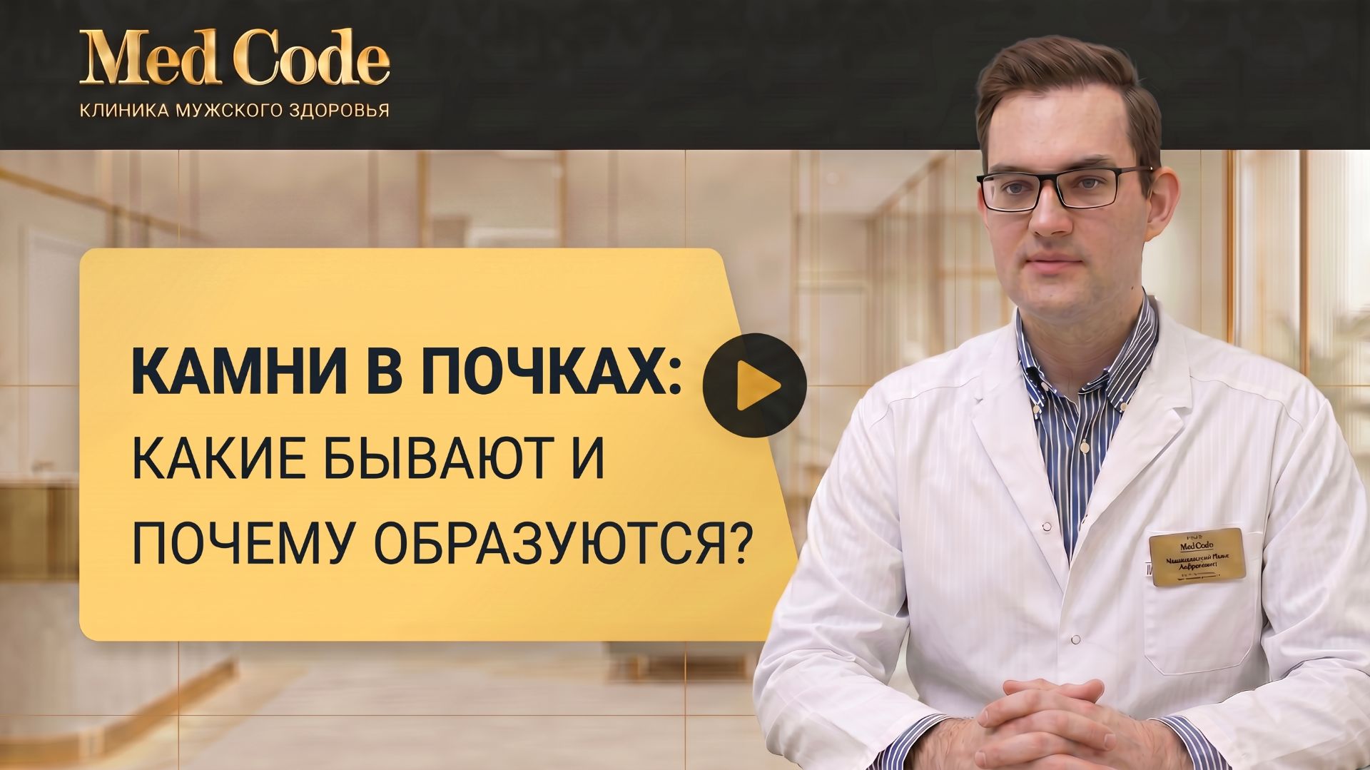 Камни в почках: какие бывают и почему образуются? Чехановский Илья Андреевич. Клиника 