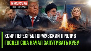 Трамп получил болезненный ответ от Ирана || Вашингтон надеется парализовать Кубу