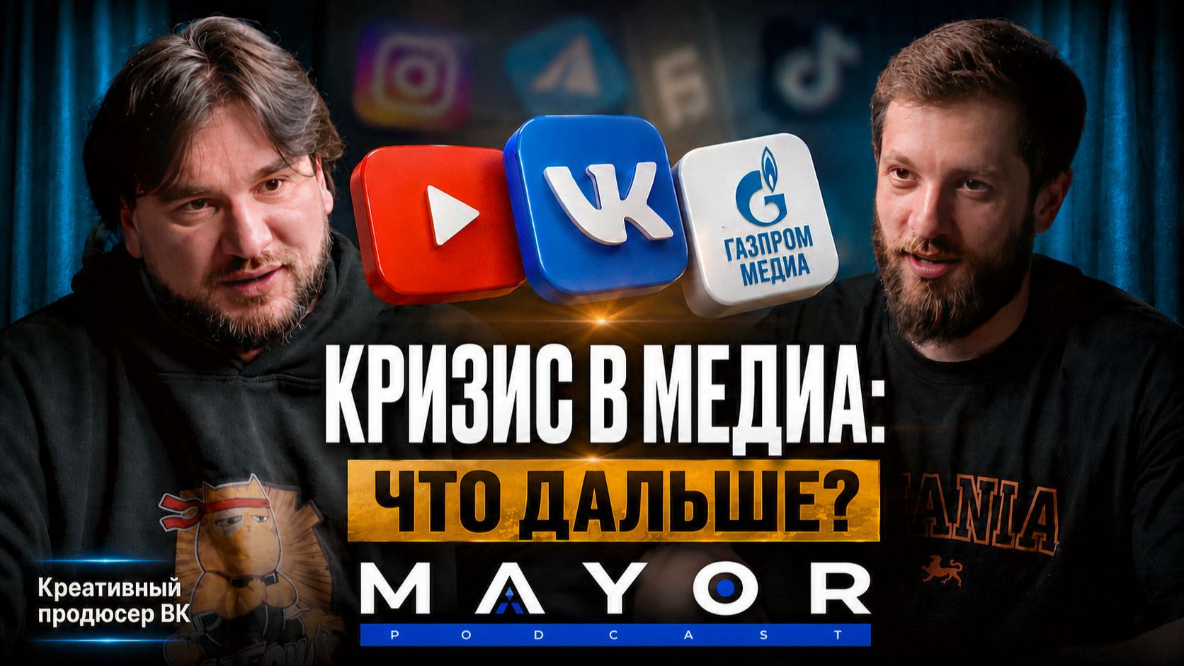 Евгений Печкин: Как делать МЕДИА, команда АВТОРОВ, Алгоритмы, КРИЗИС | Mayor PODCAST смотреть онлайн
