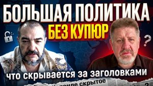 Большая политика без купюр: что скрывается за заголовками