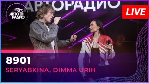 SERYABKINA, Dimma Urih - 8901 (LIVE @ Авторадио)