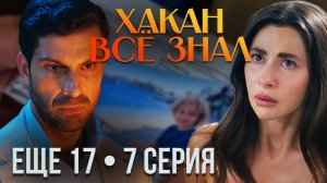 ЕЩЁ 17 — 7 СЕРИЯ: Лейла объявила Араса своим парнем, а Хакан готовит убийство