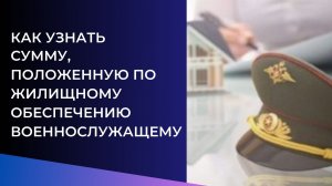 Как узнать сумму, положенную по жилищному обеспечению военнослужащему.