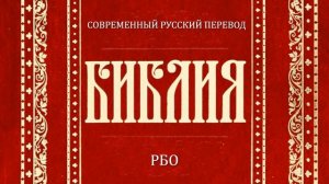 Евангелие от Иоанна Глава 13 (Библия. Современный русский перевод, РБО)