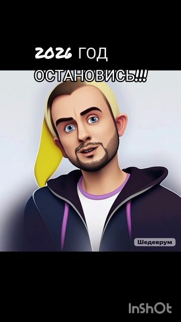 #2026 год остановись!!!#