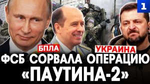 ФСБ сорвала операцию «Паутина-2»