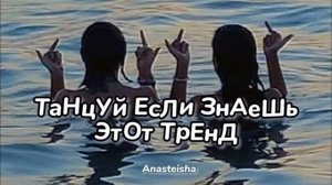 танцуй если знаешь этот тренд 2026 года