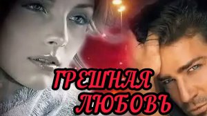 *** «ГРЕШНАЯ ЛЮБОВЬ» - ВЛАДИМИР ЖДАМИРОВ & СВЕТЛАНА ЛАРИОНОВА ***