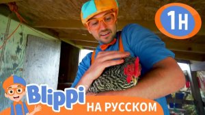 Песенка Про Ферму _ Изучай этот мир вместе с Блиппи _ Обучающие видео для детей _