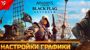 Гайд по оптимизации ➡ Assassin’s Creed Black Flag Resynced