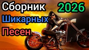 Золотые хиты шансона видео клип ( Самые лучшие песни 2026 )