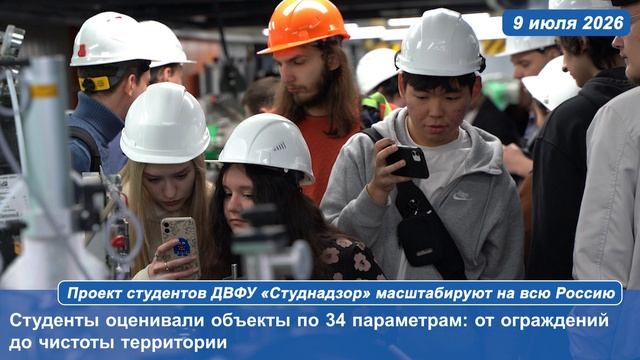 Проект студентов ДВФУ «Студнадзор» масштабируют на всю Россию смотреть онлайн