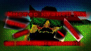 Мистер кузнец 2026-ОСК МАТЕРЕЙ?
