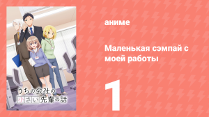 Маленькая сэмпай с моей работы 1 серия (аниме-сериал, 2023)